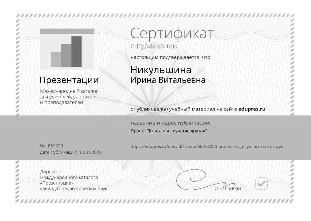Сертификат Проект Книга и я - лучшие друзья.jpg